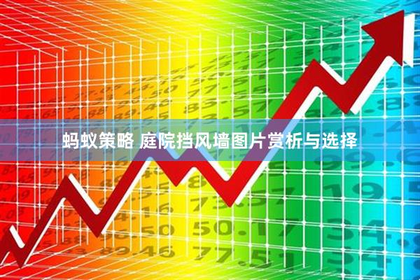 蚂蚁策略 庭院挡风墙图片赏析与选择